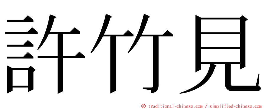 許竹見 ming font