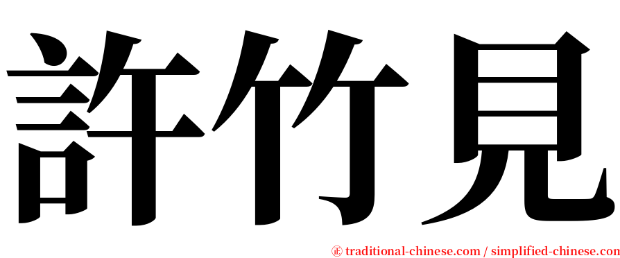 許竹見 serif font