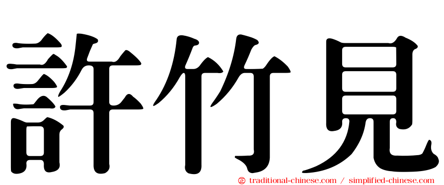 許竹見