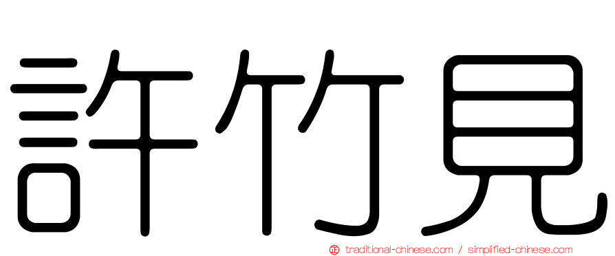 許竹見