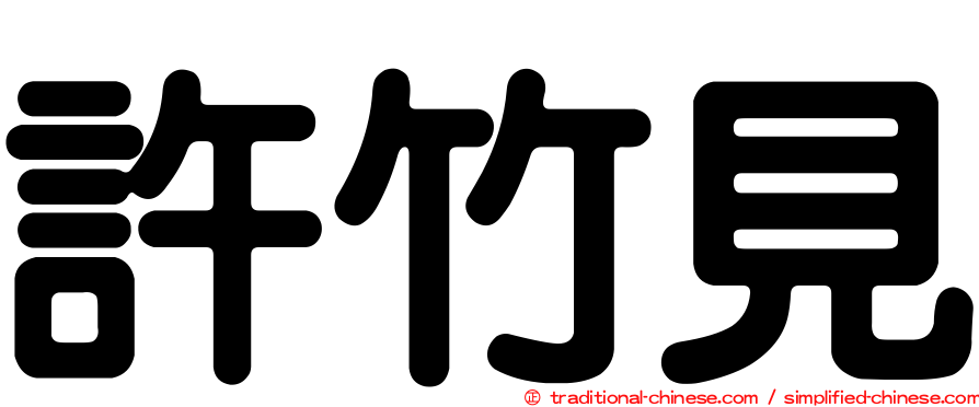 許竹見