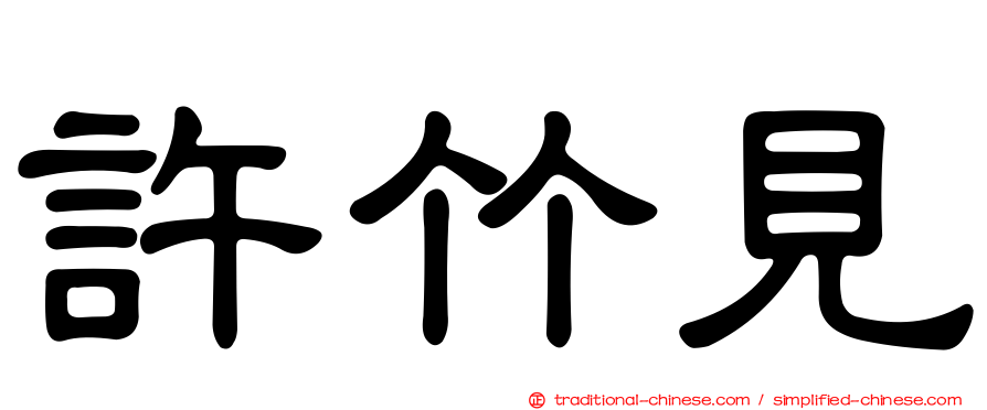 許竹見