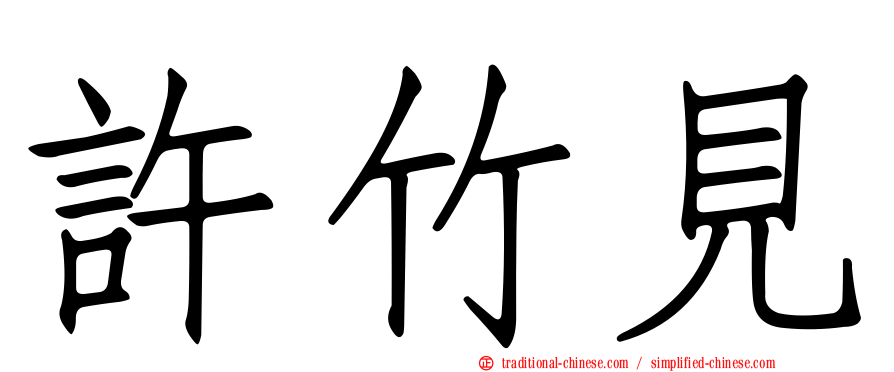 許竹見