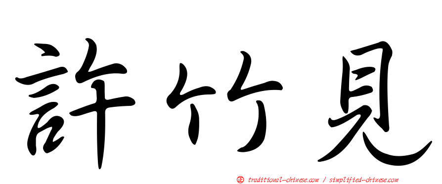 許竹見