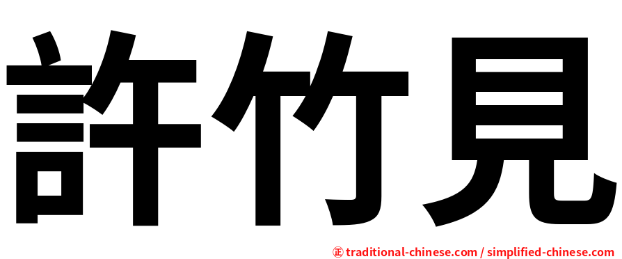 許竹見