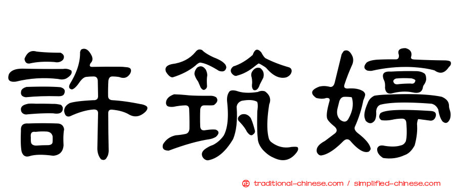 許筑婷