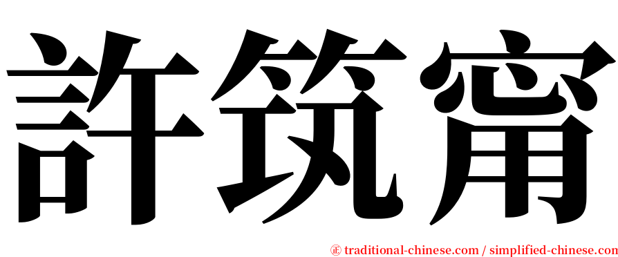 許筑甯 serif font