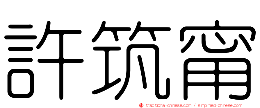 許筑甯