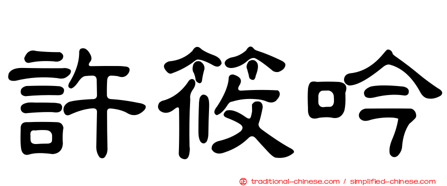 許筱吟
