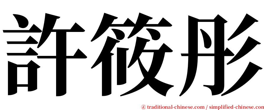許筱彤 serif font