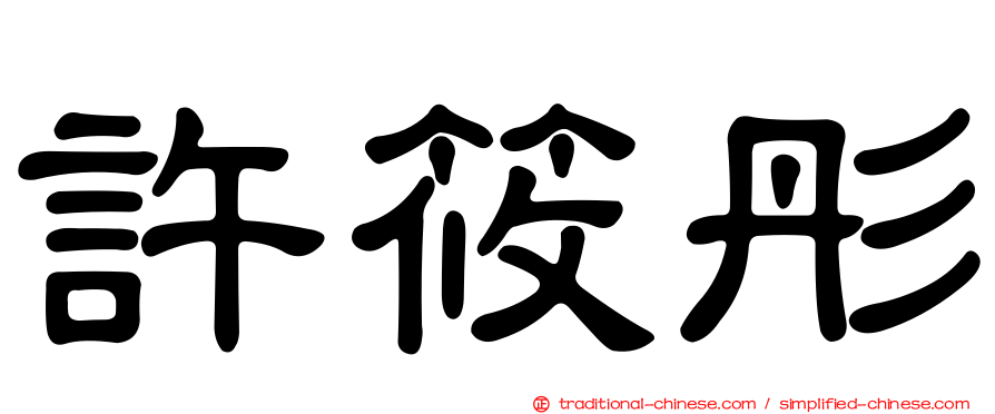 許筱彤