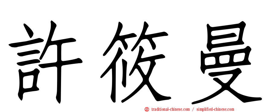 許筱曼