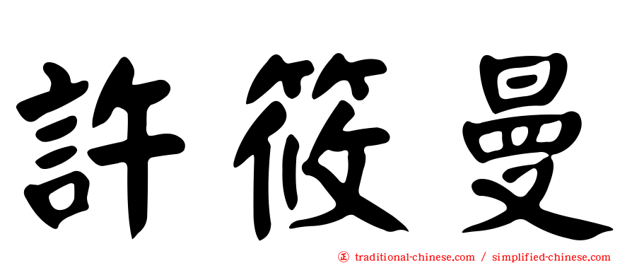 許筱曼