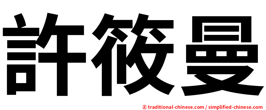許筱曼