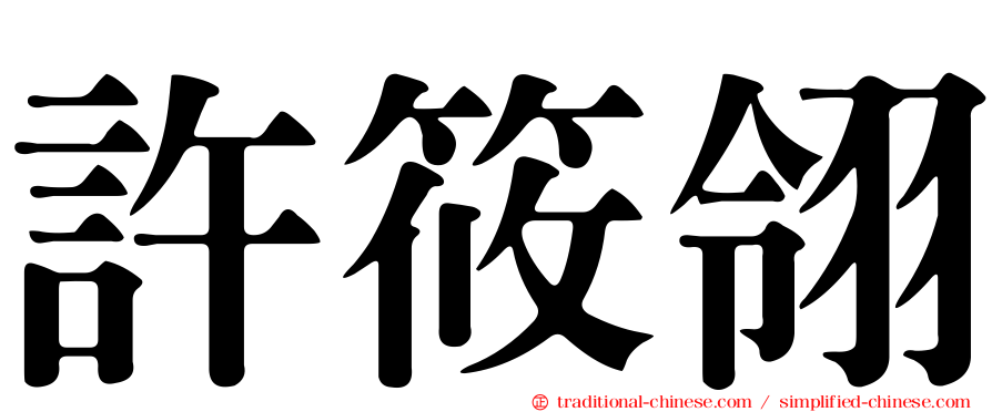 許筱翎