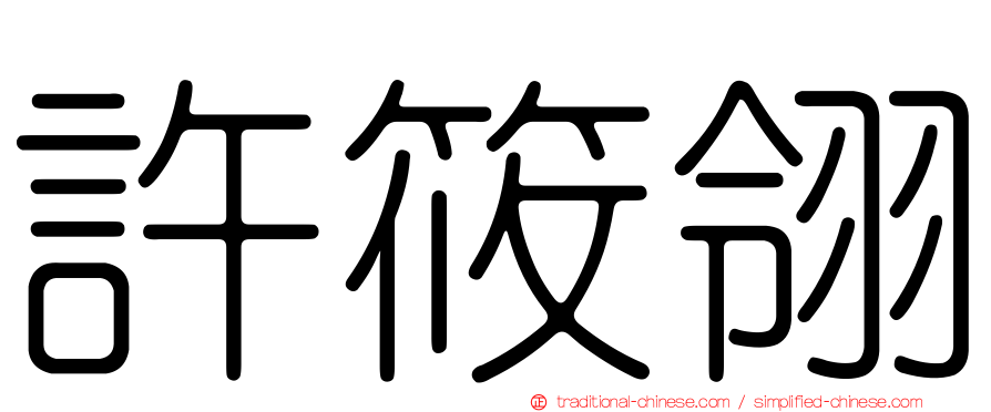 許筱翎