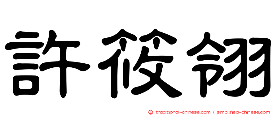 許筱翎