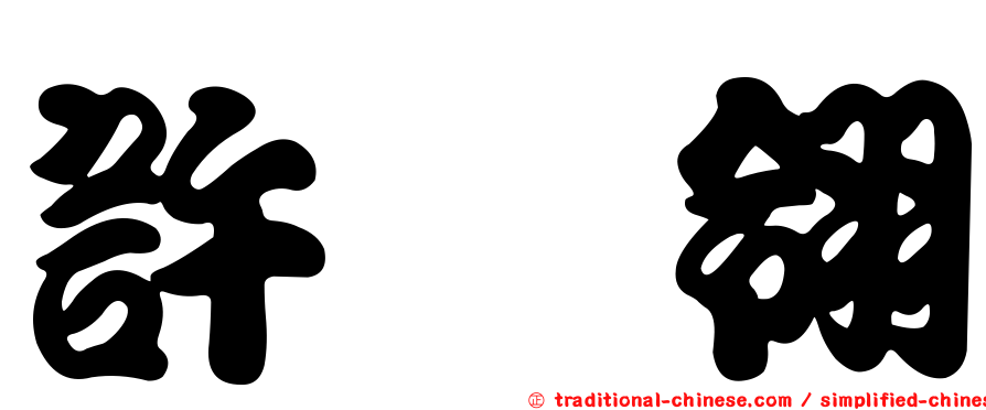 許筱翎