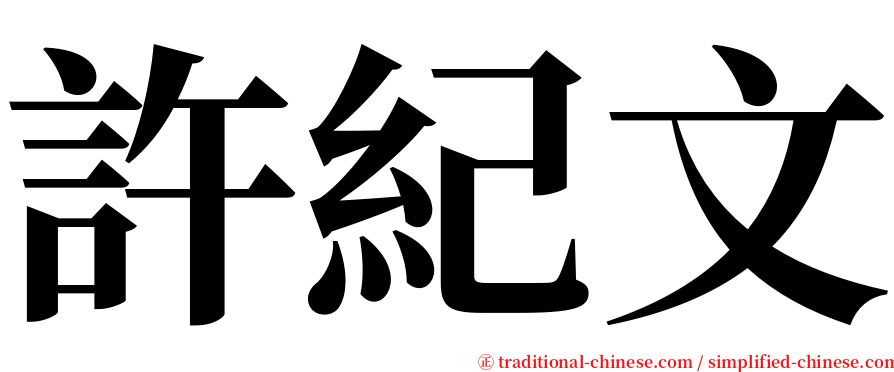 許紀文 serif font