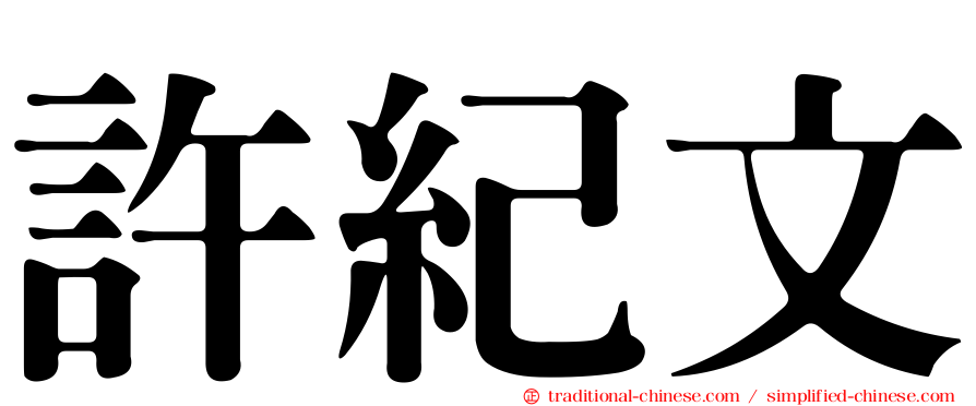 許紀文