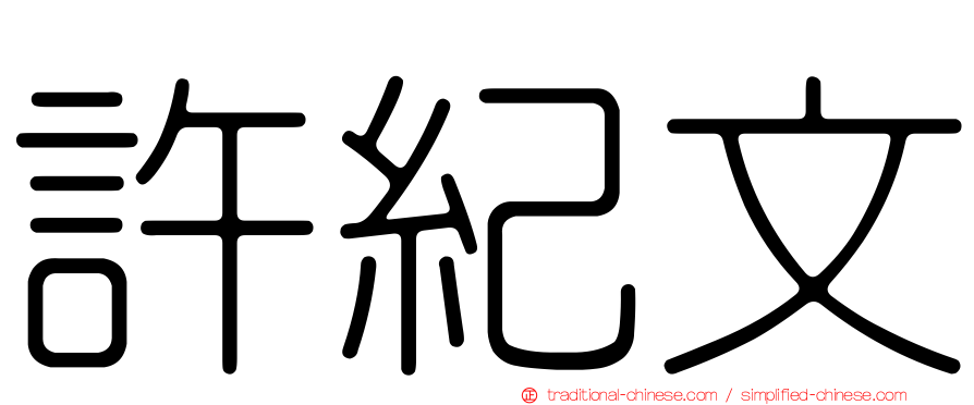 許紀文