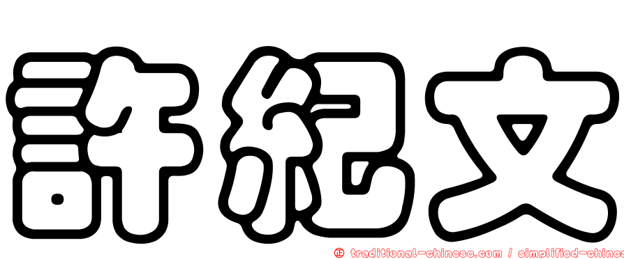 許紀文