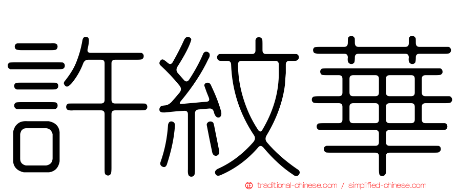 許紋華