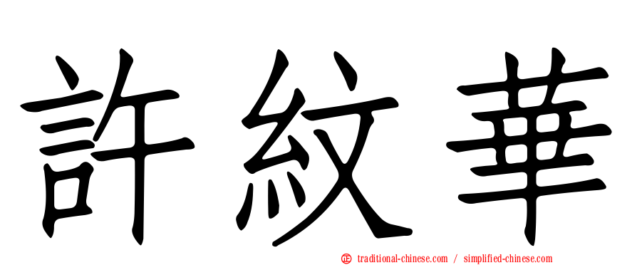 許紋華