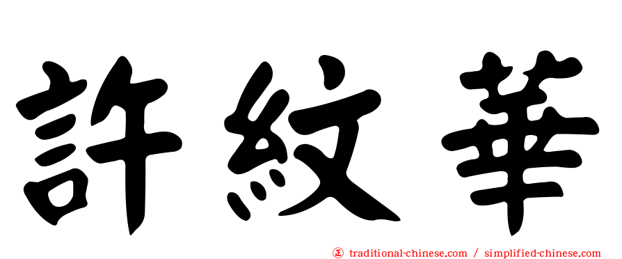 許紋華