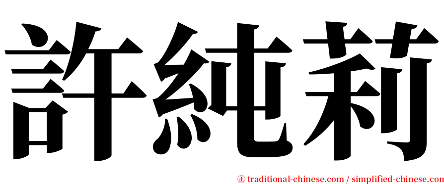 許純莉 serif font