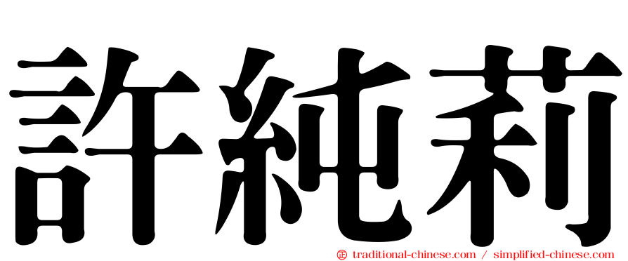 許純莉