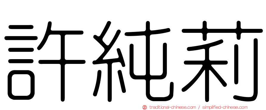 許純莉