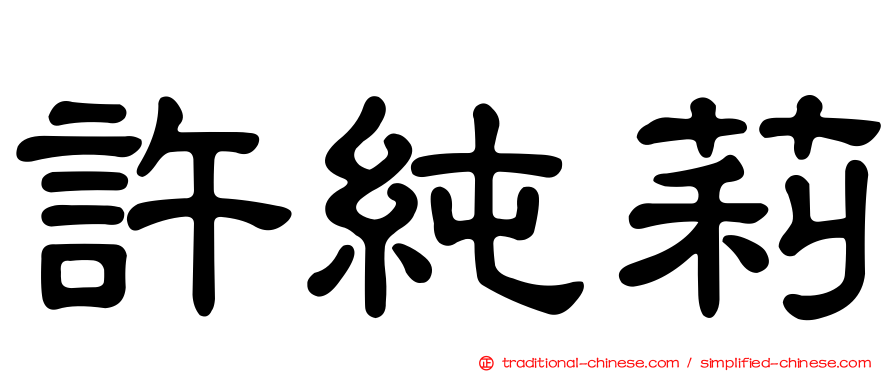 許純莉