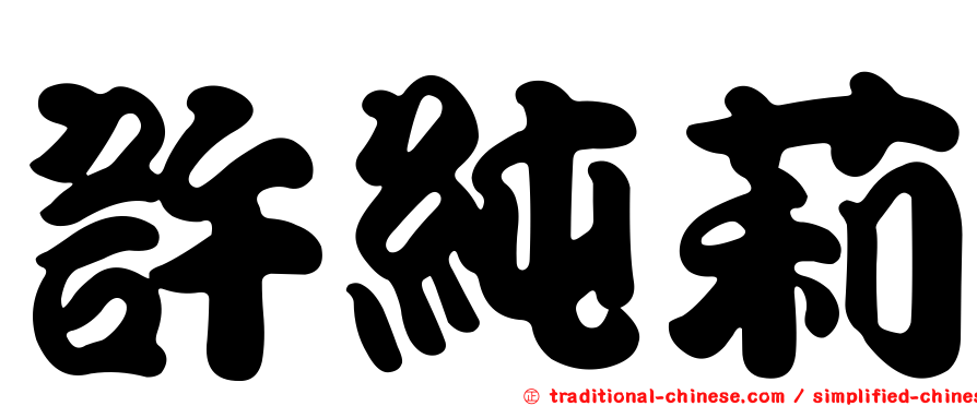許純莉