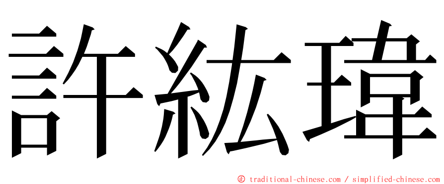 許紘瑋 ming font