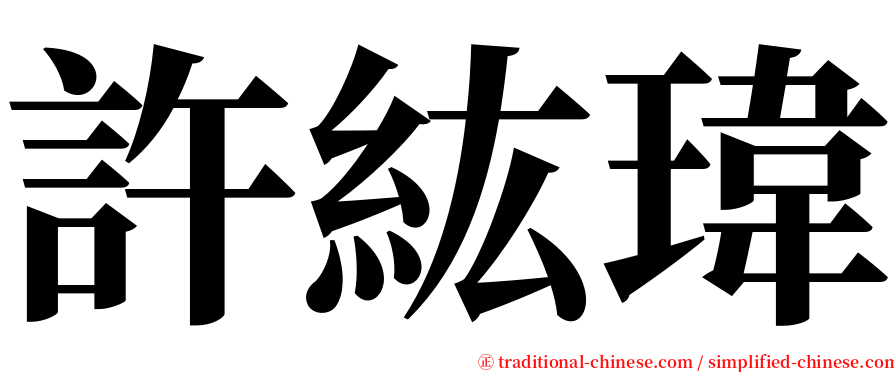 許紘瑋 serif font