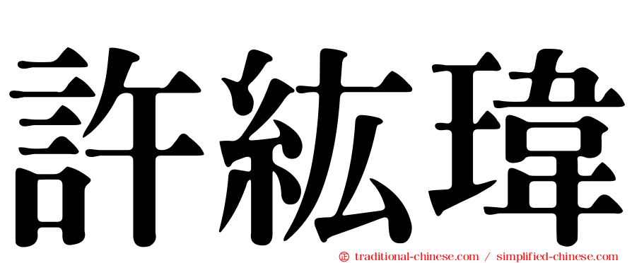 許紘瑋