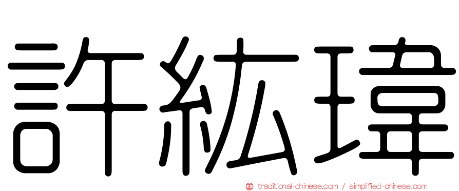 許紘瑋