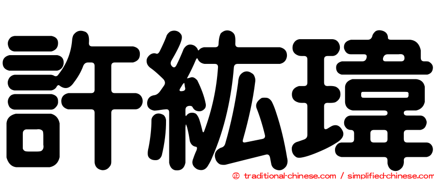 許紘瑋