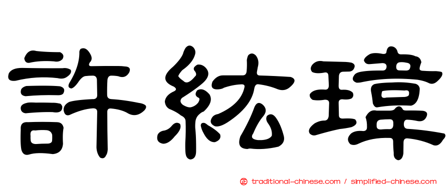 許紘瑋