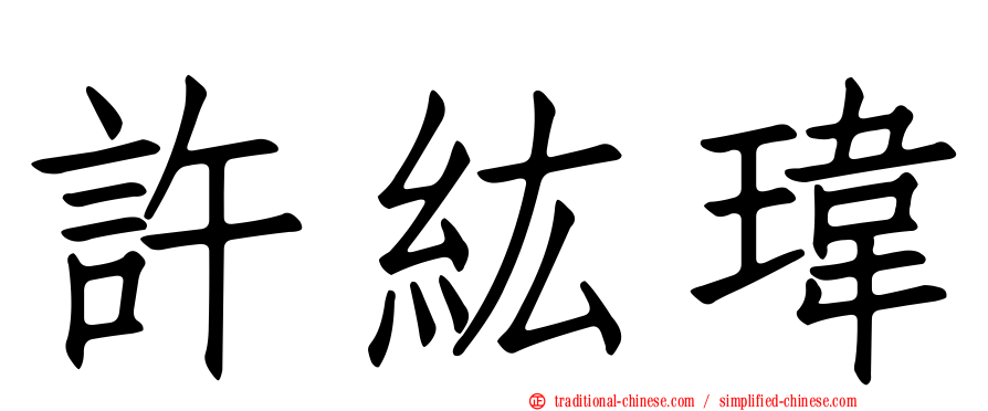 許紘瑋