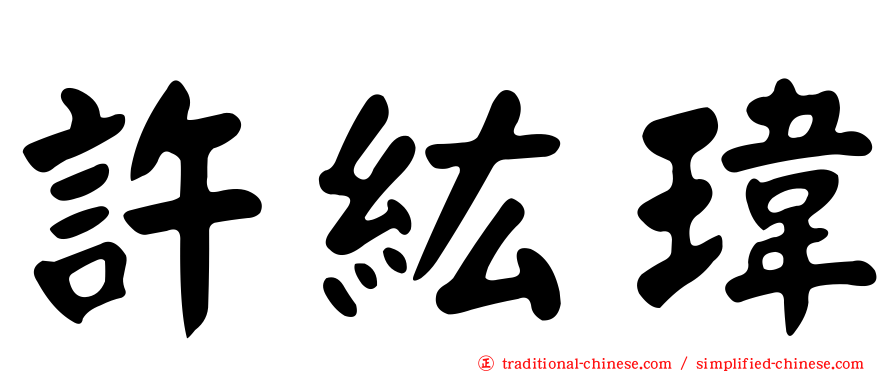 許紘瑋