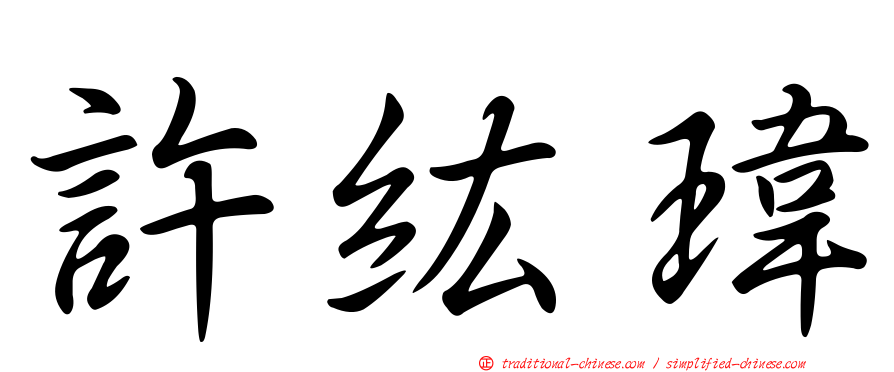 許紘瑋