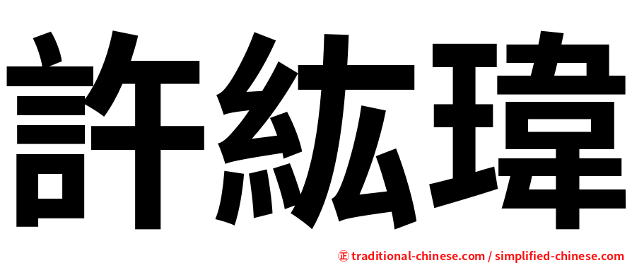 許紘瑋