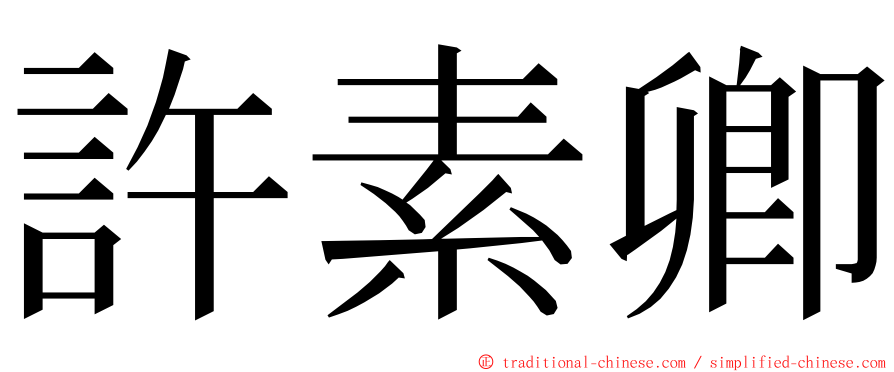 許素卿 ming font