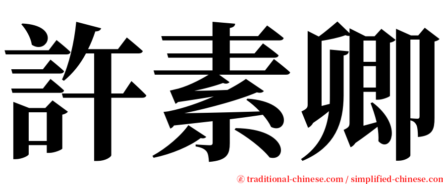 許素卿 serif font