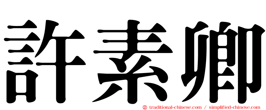 許素卿