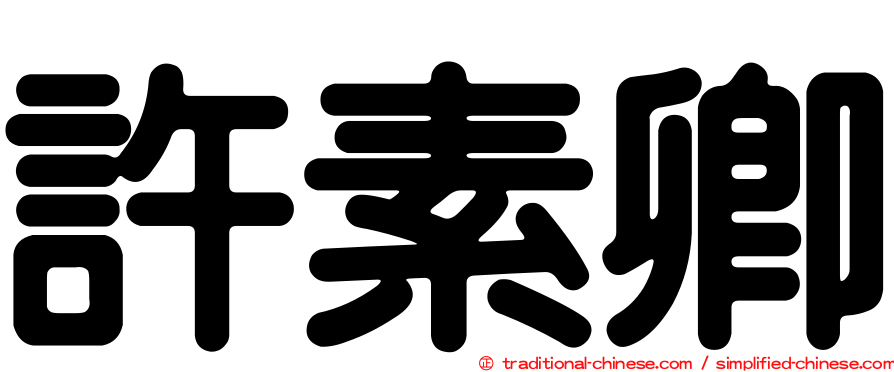 許素卿