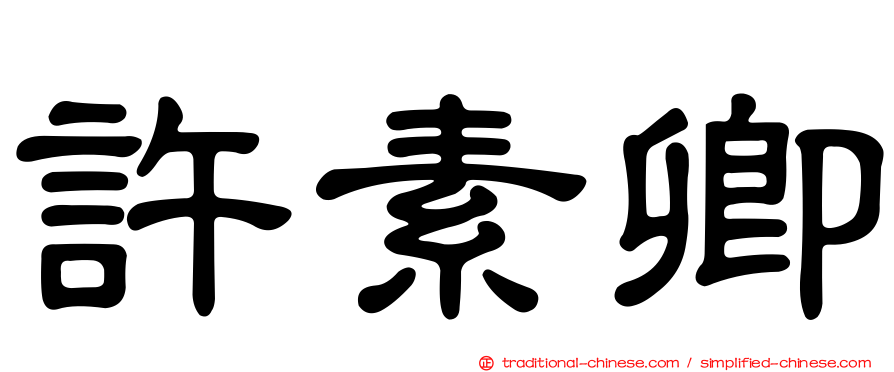 許素卿