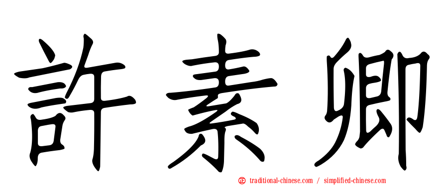 許素卿
